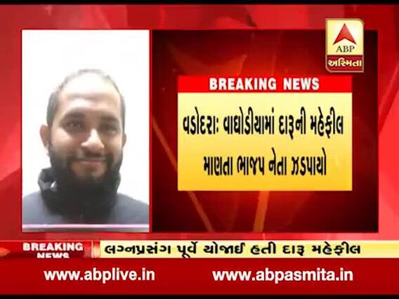 વડોદરાઃ ભાજપના નેતાના પુત્ર સહિત 14 નબીરાની દારૂની મહેફિલમાં ધરપકડ, જુઓ વીડિયો