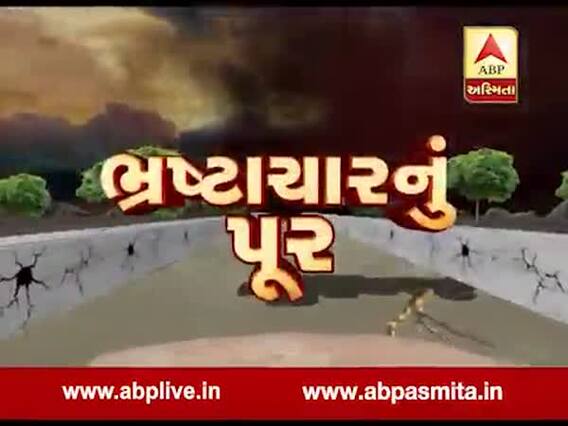 અસ્મિતા વિશેષઃ ભ્રષ્ટાચારનું પૂર