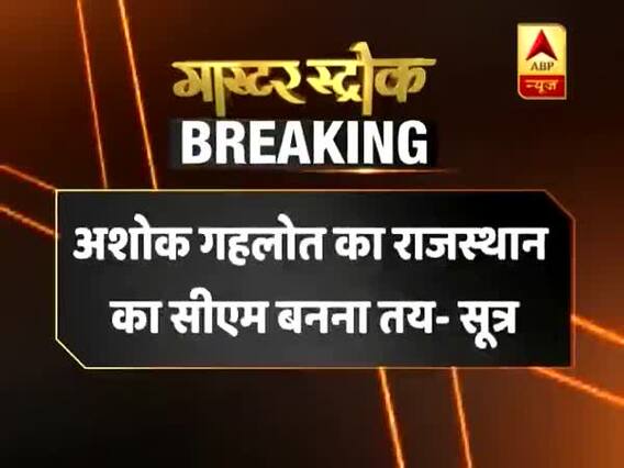 राजस्थान में अशोक गहलोत का सीएम बनना तय, देर रात नाम एलान होने की उम्मीद - सूत्र