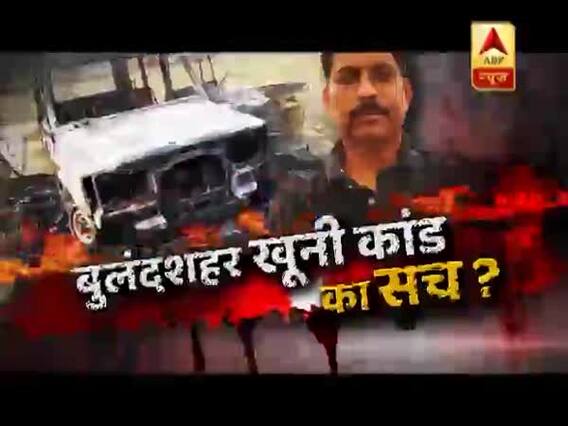सनसनी: बुलंदशहर के खूनी कांड की पूरी पड़ताल, सच क्या है ? देखिए ग्राउंड रिपोर्ट