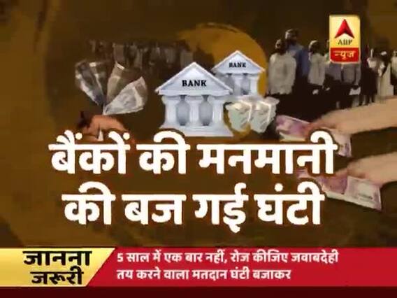 घंटी बजाओ: लोन की ब्याज दरों पर अब बैंक नहीं कर सकेंगे मनमानी, ग्राहकों को मिलेगा फायदा 