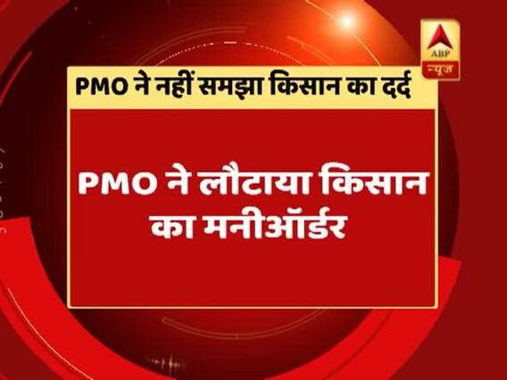 बेरुखी: PMO ने लौटाया किसान का मनीऑर्डर, 750 किलो प्याज बेचने पर मिले थे 1,064 रुपये