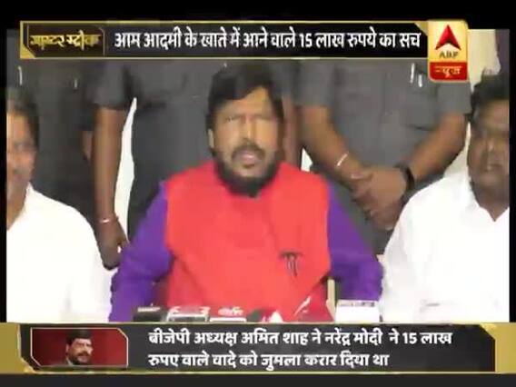 'हर भारतीय को मिल सकते हैं 15 लाख, लेकिन RBI नहीं दे रहा', अठावले के इस दावे की क्या है सच्चाई?