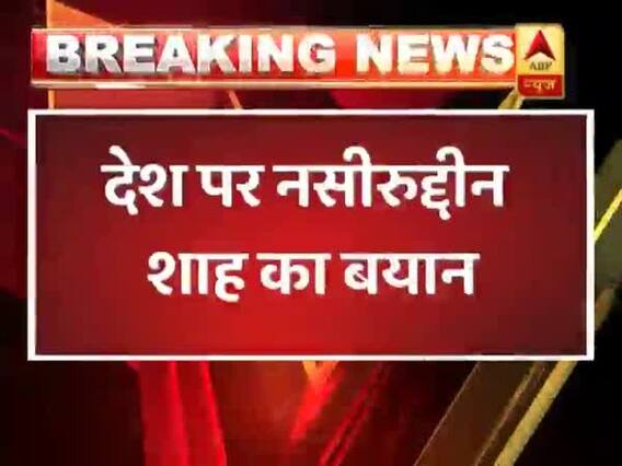 अभिनेता नसीरुद्दीन शाह का बयान- देश में गाय की कीमत पुलिस वाले की जान से ज्यादा कीमती