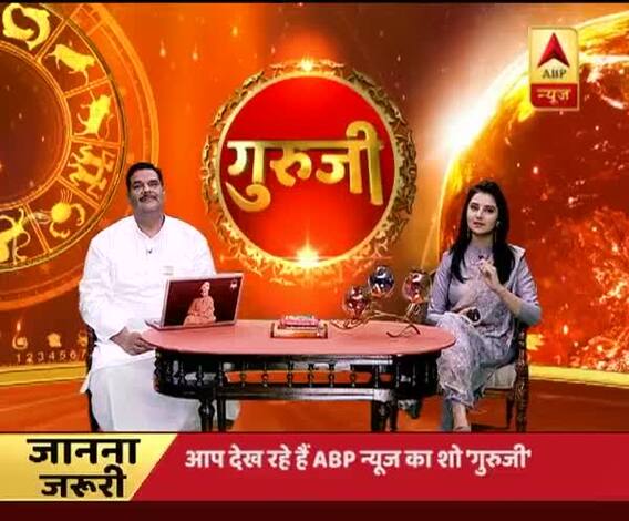 गुरूजी: अपनी राशि के हिसाब से जानिए कैसा है आज का दिन ?