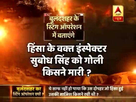 घंटी बजाओ: बुलंदशहर हिंसा का स्टिंग ऑपरेशन, 7 गवाह बताएंगे सच, छिपे कैमरे पर आंखों देखी गवाही