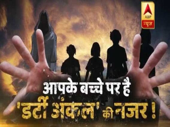 सच्ची घटना स्पेशल: आपके बच्चे पर है 'डर्टी अंकल' की नजर ! हो जाइए सावधान !