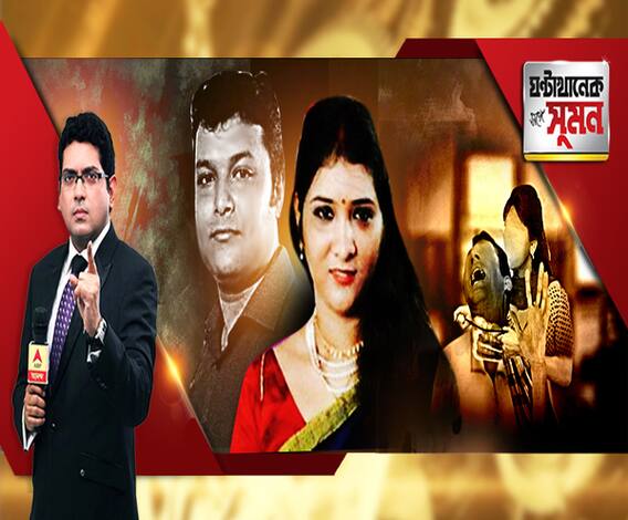 ঘণ্টাখানেক সঙ্গে সুমন, (০৩.১২.১৮), নিউটাউন হত্যাকাণ্ডে প্রশ্নের ধোঁয়াশা। সন্তানকে কেন বাপের বাড়িতে রেখেছিলেন স্ত্রী ? কেন সরানো হয় বাড়ির কুকুর ? ছ’ফুটের যুবককে একা মারা সম্ভব? পর্দার আড়ালে দ্বিতীয় কেউ? 