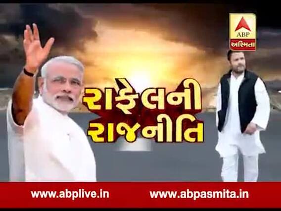 અસ્મિતા વિશેષઃ રાફેલની રાજનીતિ