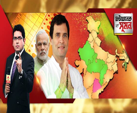 ২০১৯ এর মহড়ায় কংগ্রেসের দাপট, ছত্তীশগঢ় ছিনিয়ে নিল, বিজেপির হাতছাড়া রাজস্থানও, মধ্যপ্রদেশে বিজেপির ঘাড়ে নিঃশ্বাস