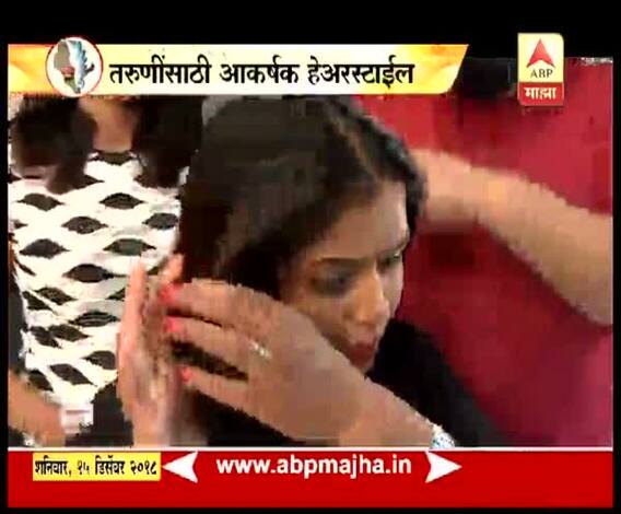 तरुणींसाठी आकर्षक हेअरस्टाईल | व्हा परफेक्ट | घे भरारी | एबीपी माझा