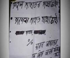কিষেণজি 'খুনে'র বদলার ডাক, এবার পুরুলিয়ায় মাওবাদী পোস্টারে তৃণমূল নেতাদের খুনের হুমকি