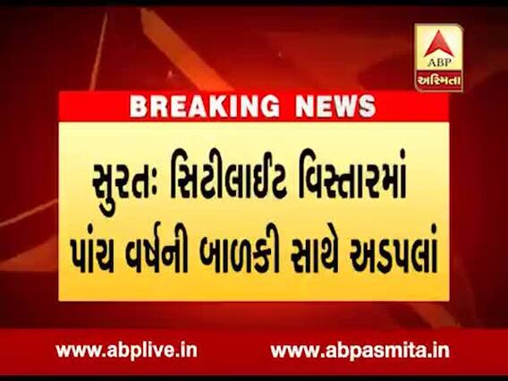 સુરતઃ પાંચ વર્ષની બાળકી સાથે અડપલા કરનાર નરાધમ સામે પોલીસ ફરિયાદ, જુઓ વીડિયો