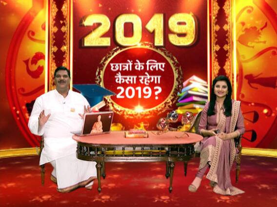 गुरुजी: छात्रों के लिए कैसा रहेगा साल 2019 ? क्या कहती है उनकी राशि ? बता रहे हैं पवन सिन्हा