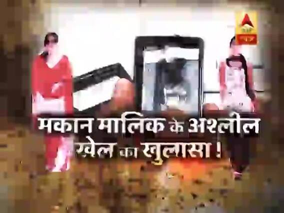 सनसनी: लड़कियों के कमरे में खुफिया कैमरा ! मकान मालिक के अश्लील खेल का खुलासा !