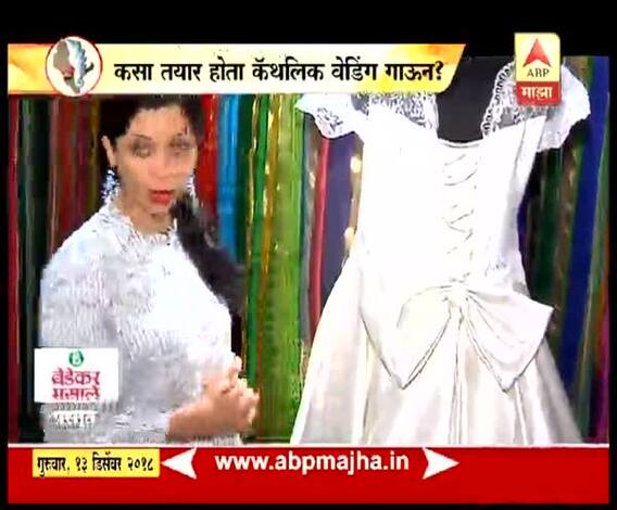 कसा तयार होतो कॅथलिक वेडिंग गाऊन? | स्टाईलबाजी | घे भरारी | एबीपी माझा