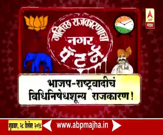 भाजप-राष्ट्रवादीचं विधीनिषेधशून्य राजकारण? | माझा विशेष | एबीपी माझा