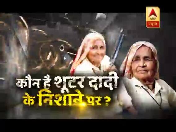 सच्ची घटना स्पेशल: कौन है शूटर दादी के निशाने पर ? शूटर दादी का नया 'टारगेट' !