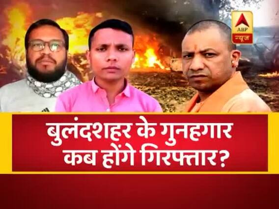 संविधान की शपथ: कब होगी बुलंदशहर हिंसा के गुनहगारों की गिरफ्तारी ? देखिए बड़ी बहस