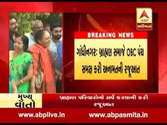 ગાંધીનગર: બ્રાહ્મણ સમાજે OBC પંચ સમક્ષ કરી અનામતની રજૂઆત, જુઓ વીડિયો 