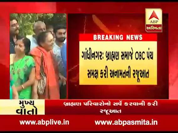 ગાંધીનગર: બ્રાહ્મણ સમાજે OBC પંચ સમક્ષ કરી અનામતની રજૂઆત, જુઓ વીડિયો 