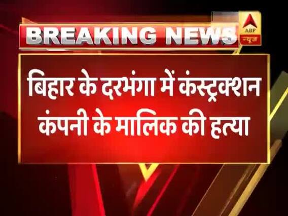 बिहार: दरभंगा में बदमाशों ने दिनदहाड़े कंस्ट्रक्शन मालिक को मारी गोली, 3 दिन में हुई तीसरी हत्या