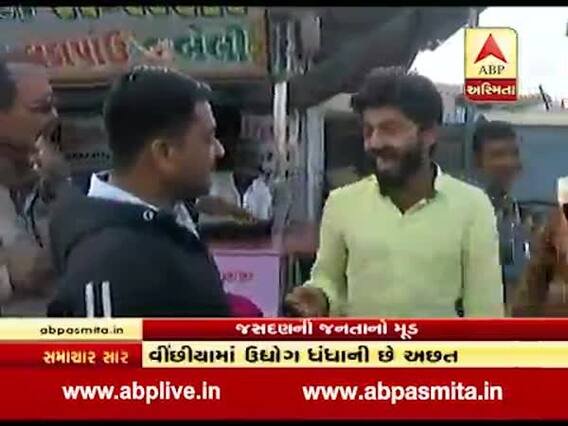 જસદણ પેટાચૂંટણીઃ સ્થાનિક લોકો શું કહે છે પોતાની સમસ્યા વિશે, વીડિયોમાં જુઓ શું છે જનતાનો મૂડ