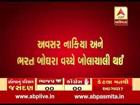 જસદણઃ બેલેટ પેપરની મતગણતરીની દરમિયાન નાકિયા અને ભરત બોઘરા વચ્ચે બોલાચાલી, જુઓ વીડિયો