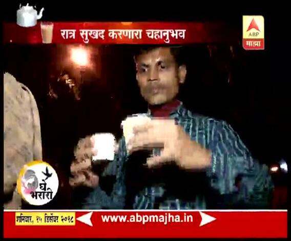 रात्रीच्या चहादूतांशी भेट | जागतिक चहा दिन विशेष | घे भरारी | एबीपी माझा
