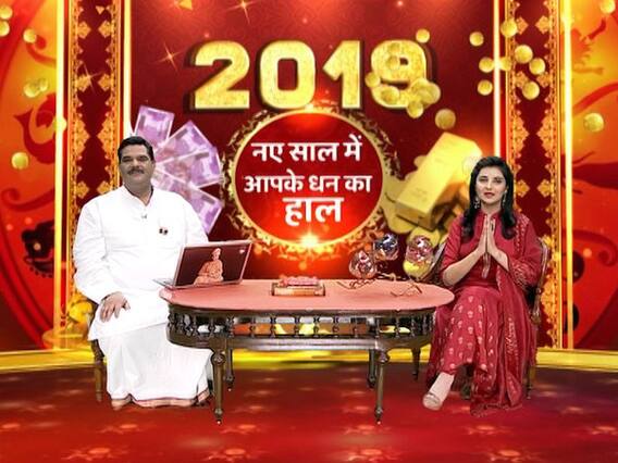 गुरुजी: धन के लिहाज से कैसा रहेगा साल 2019, जानिए क्या कहती है आपकी राशि ?