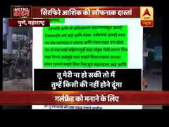 मेट्रो क्राइम: गर्लफ्रेंड नाराज हुई तो बॉयफ्रेंड ने देखिए क्या किया ? एक सनकी आशिक के खौफनाक खेल की दास्तान