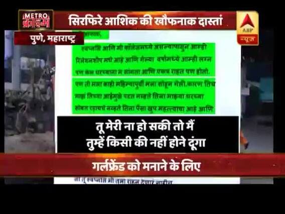मेट्रो क्राइम: गर्लफ्रेंड नाराज हुई तो बॉयफ्रेंड ने देखिए क्या किया ? एक सनकी आशिक के खौफनाक खेल की दास्तान