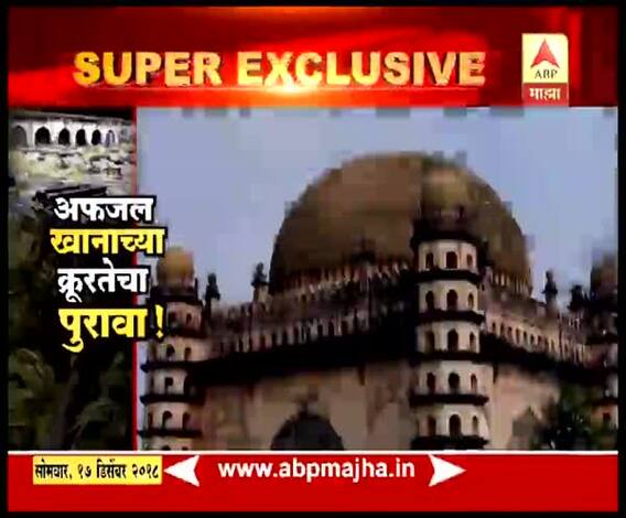 अफजल खानाच्या क्रूरतेचा पुरावा! | स्पेशल रिपोर्ट | एबीपी माझा