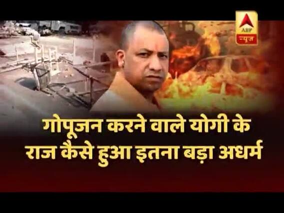 संविधान की शपथ: गोपूजन करने वाले सीएम योगी के राज में कैसे भड़की हिंसा? देखिए बड़ी बहस