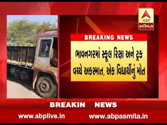 ભાવનગરમાં સ્કૂલ રિક્ષા અને ટ્રક વચ્ચે અકસ્માત, એક વિદ્યાર્થીનું મોત, જુઓ વીડિયો