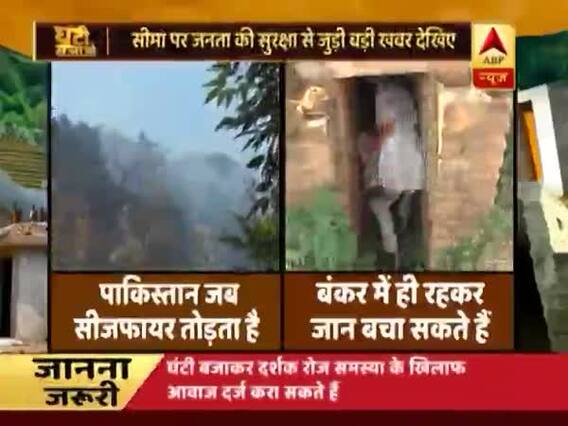 घंटी बजाओ: सीमा पर जनता की सुरक्षा से खिलवाड़ क्यों ? देखिए फुल एपिसोड । 14.12.2018