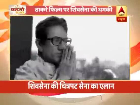 फिल्म 'ठाकरे' का ट्रेलर रिलीज,शिवसेना ने दी धमकी-मुंबई में 25 जनवरी के दिन कोई दूसरी फिल्म नहीं चलने देंगे