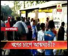 জলপাইগুড়িতে আত্মঘাতী ব্যবসায়ী