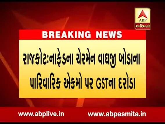 રાજકોટ: નાફેડના ચેરમેન વાધજી બોડાના પારિવારિક એકમો પર GSTના દરોડા, જુઓ વીડિયો 