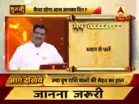 गुरूजी: अपनी राशि के हिसाब से जानिए कैसा है आज का दिन ?