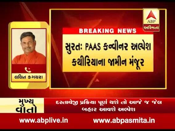 અલ્પેશ કથીરિયાને જામીન મળતાં કોંગ્રેસ ધારાસભ્ય કગથરાએ શું કહ્યું? જુઓ વીડિયો