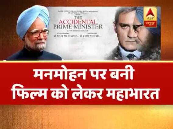 संविधान की शपथ: फिल्म 'द एक्सिडेंटल प्राइम मिनिस्टर' पर बीजेपी-कांग्रेस में महासंग्राम, देखिए बड़ी बहस