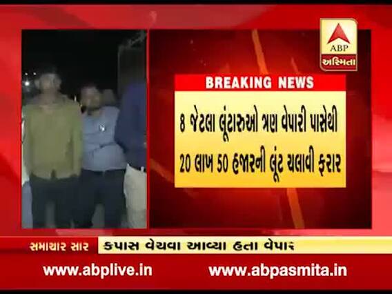 મધ્યપ્રદેશથી કપાસ વેચવા આવેલા વેપારીઓ કડી પાસે લૂંટાયા, 50 હજારની લૂંટ ચલાવી 8 લૂંટારુઓ ફરાર