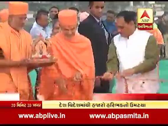 રાજકોટમાં પ્રમુખસ્વામીની જન્મજયંતિ મહોત્વનો પ્રારંભ, CM રૂપાણીએ કરાવ્યો પ્રારંભ, જુઓ વીડિયો