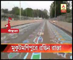 রাস্তায় রঙিন আলপনা, মুকুটমণিপুরকে আরও আকর্ষণীয় করে তুলতে রাজ্য সরকারের নতুন উদ্যোগ