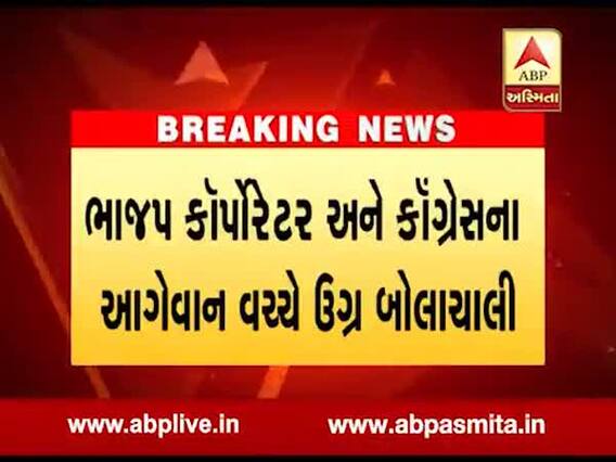 જસદણઃ ભાજપ કોર્પોરેટર અને કોંગ્રેસ આગેવાન વચ્ચે કેમ થઈ બબાલ? જુઓ વીડિયો