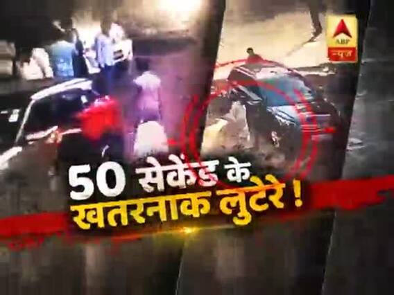 सनसनी: दिल्ली से मुंबई तक फैला बदमाशों को जाल ! 50 सेकेंड के खतरनाक लुटेरे ! हो जाइए सावधान !