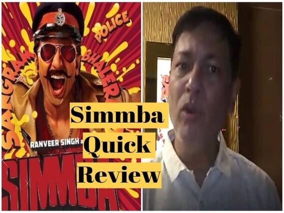 Simmba Quick Review: रणवीर सिंह ने किया है दमदार अभिनय, देखें तरण आदर्श का रिव्यू