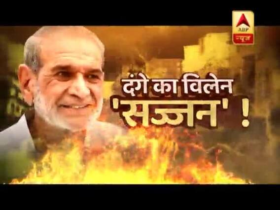 सनसनी: 1984 सिख दंगों का विलेन 'सज्जन' !