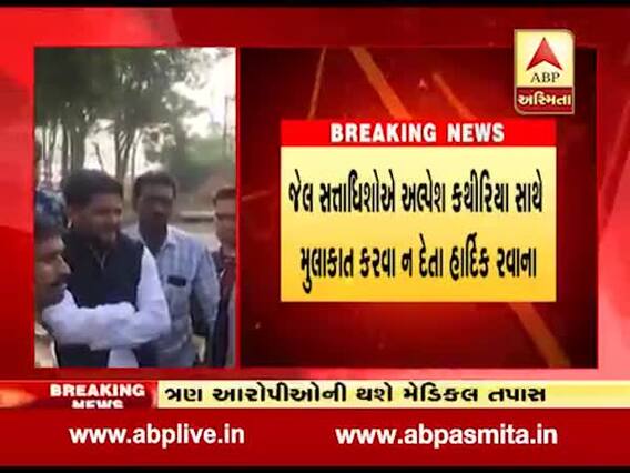 સુરતઃ મંજૂરી ન મળતાં અલ્પેશ કથીરિયાની મુલાકાત વગર લાજપોર જેલથી પરત ફર્યો, જુઓ વીડિયો
